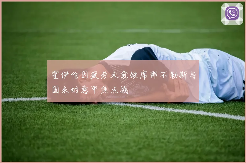 霍伊伦因疲劳未愈缺席那不勒斯与国米的意甲焦点战