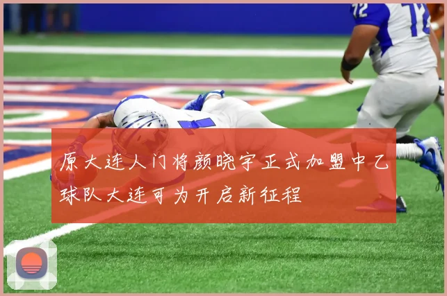 原大连人门将颜晓宇正式加盟中乙球队大连可为开启新征程