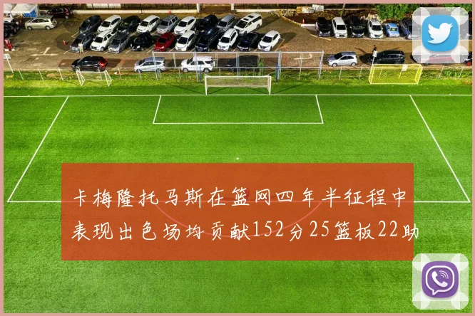 卡梅隆托马斯在篮网四年半征程中表现出色场均贡献152分25篮板22助攻