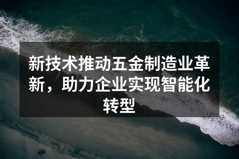 智能化五金设备提升生产效率
